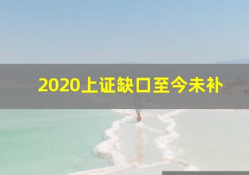 2020上证缺口至今未补