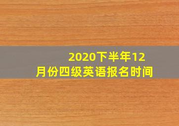 2020下半年12月份四级英语报名时间