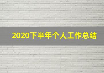 2020下半年个人工作总结