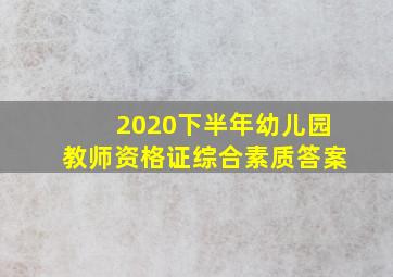 2020下半年幼儿园教师资格证综合素质答案