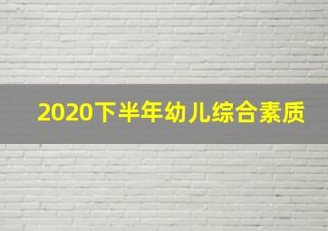 2020下半年幼儿综合素质