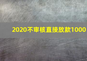 2020不审核直接放款1000