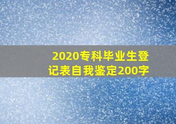 2020专科毕业生登记表自我鉴定200字