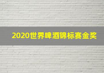 2020世界啤酒锦标赛金奖