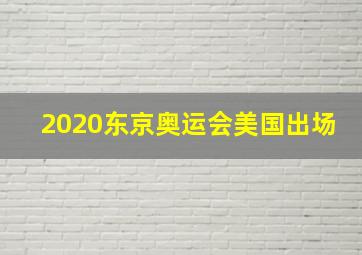 2020东京奥运会美国出场