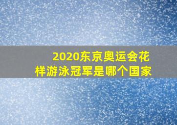 2020东京奥运会花样游泳冠军是哪个国家