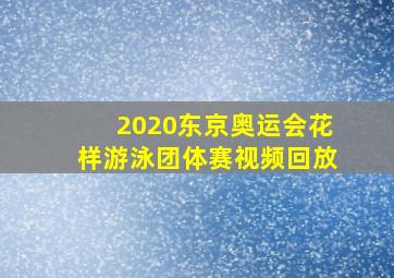 2020东京奥运会花样游泳团体赛视频回放