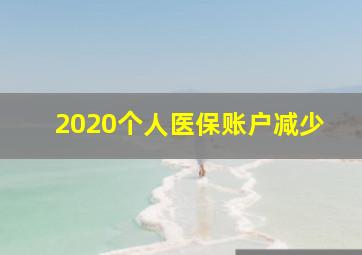 2020个人医保账户减少