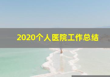 2020个人医院工作总结