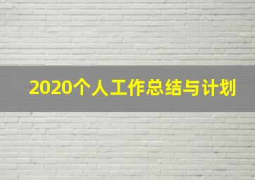 2020个人工作总结与计划