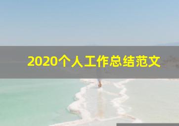 2020个人工作总结范文