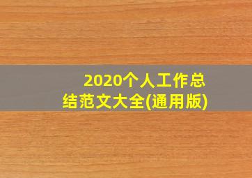 2020个人工作总结范文大全(通用版)