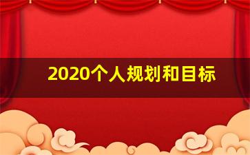 2020个人规划和目标