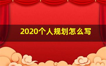 2020个人规划怎么写