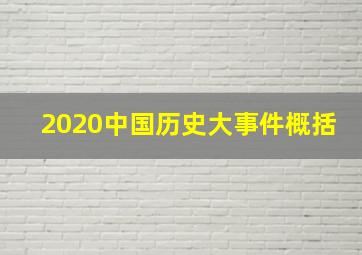 2020中国历史大事件概括