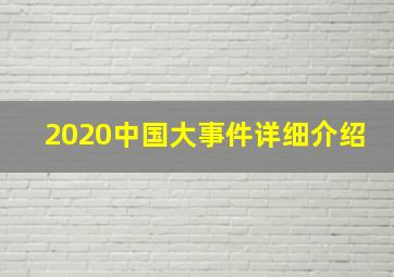 2020中国大事件详细介绍