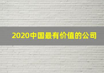 2020中国最有价值的公司