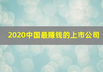 2020中国最赚钱的上市公司