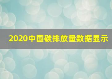 2020中国碳排放量数据显示