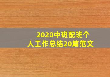 2020中班配班个人工作总结20篇范文