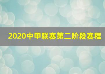 2020中甲联赛第二阶段赛程