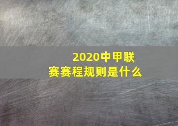 2020中甲联赛赛程规则是什么