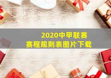 2020中甲联赛赛程规则表图片下载