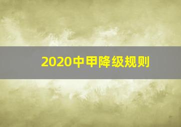 2020中甲降级规则