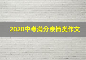 2020中考满分亲情类作文