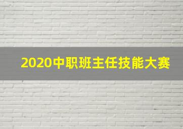 2020中职班主任技能大赛