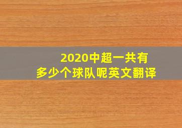 2020中超一共有多少个球队呢英文翻译