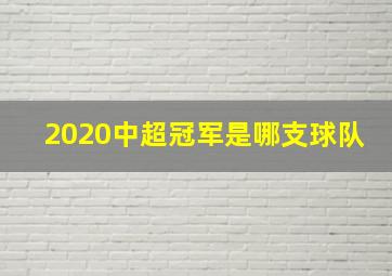 2020中超冠军是哪支球队