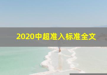 2020中超准入标准全文