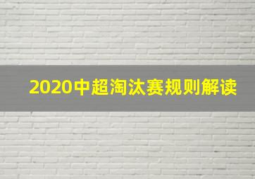 2020中超淘汰赛规则解读