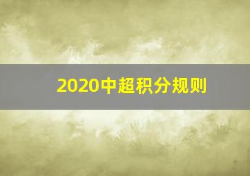 2020中超积分规则