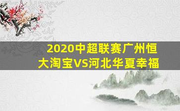 2020中超联赛广州恒大淘宝VS河北华夏幸福