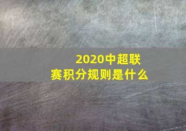 2020中超联赛积分规则是什么