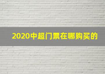 2020中超门票在哪购买的