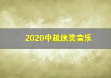 2020中超颁奖音乐