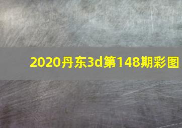 2020丹东3d第148期彩图