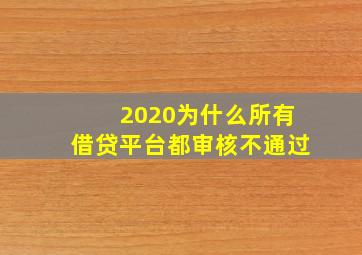 2020为什么所有借贷平台都审核不通过