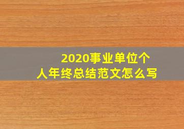 2020事业单位个人年终总结范文怎么写