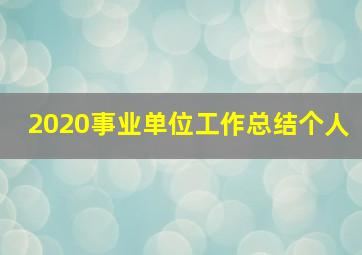 2020事业单位工作总结个人