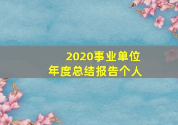 2020事业单位年度总结报告个人