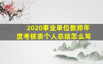 2020事业单位教师年度考核表个人总结怎么写