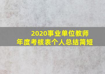 2020事业单位教师年度考核表个人总结简短