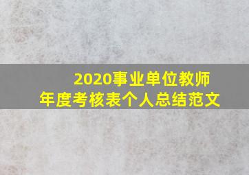 2020事业单位教师年度考核表个人总结范文