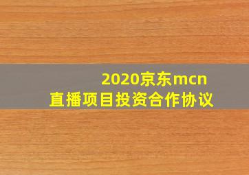 2020京东mcn直播项目投资合作协议