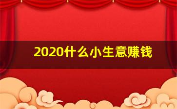 2020什么小生意赚钱