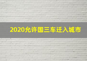 2020允许国三车迁入城市